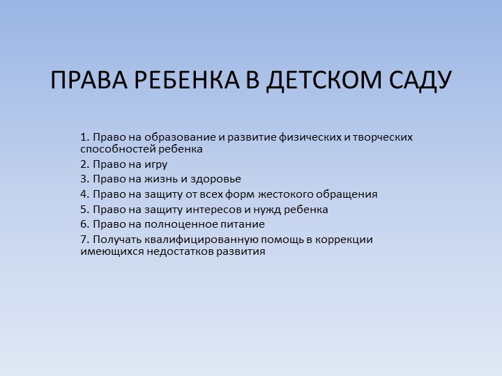 Презентация "Права ребенка в Детском саду" Учебники, Презентации и Подготовка к Экзаменам для Школьников на Klass-Uchebnik.com