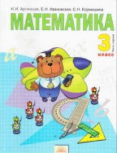 Математика. 3 класс. В 2 частях - Аргинская И.И. и др. Учебники, Презентации и Подготовка к Экзаменам для Школьников на Klass-Uchebnik.com