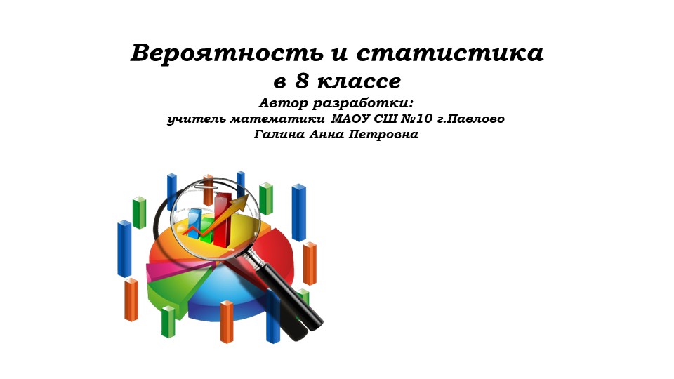 Урок №5, 8 класс. Вероятность и статистика.ppt Изменить Учебники, Презентации и Подготовка к Экзаменам для Школьников на Klass-Uchebnik.com