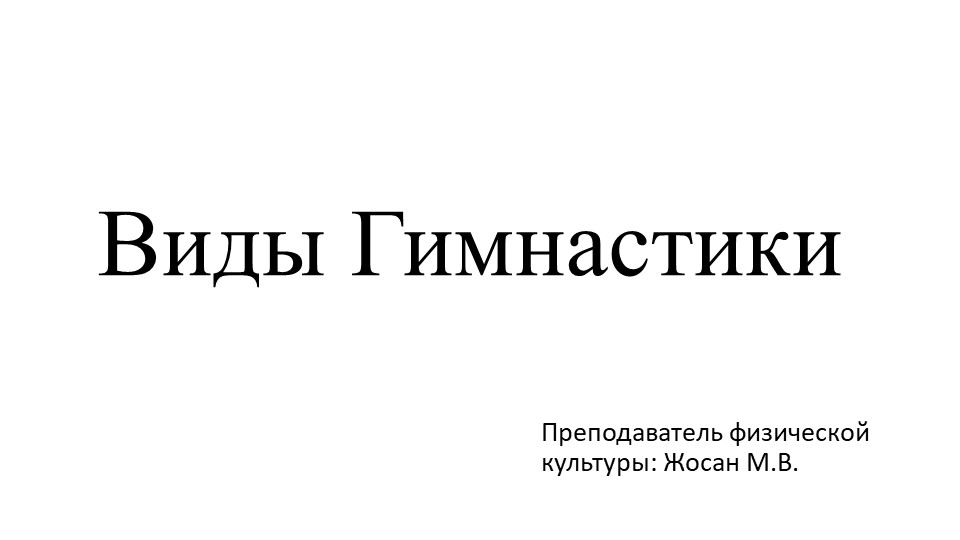 Гимнастика. Виды гимнастики, история Учебники, Презентации и Подготовка к Экзаменам для Школьников на Klass-Uchebnik.com