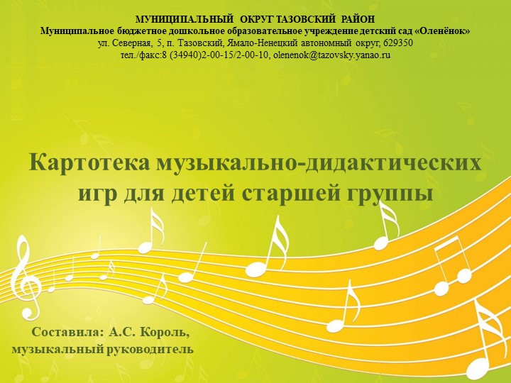 Картотека музыкально-дидактических игр для старшей группы Учебники, Презентации и Подготовка к Экзаменам для Школьников на Klass-Uchebnik.com