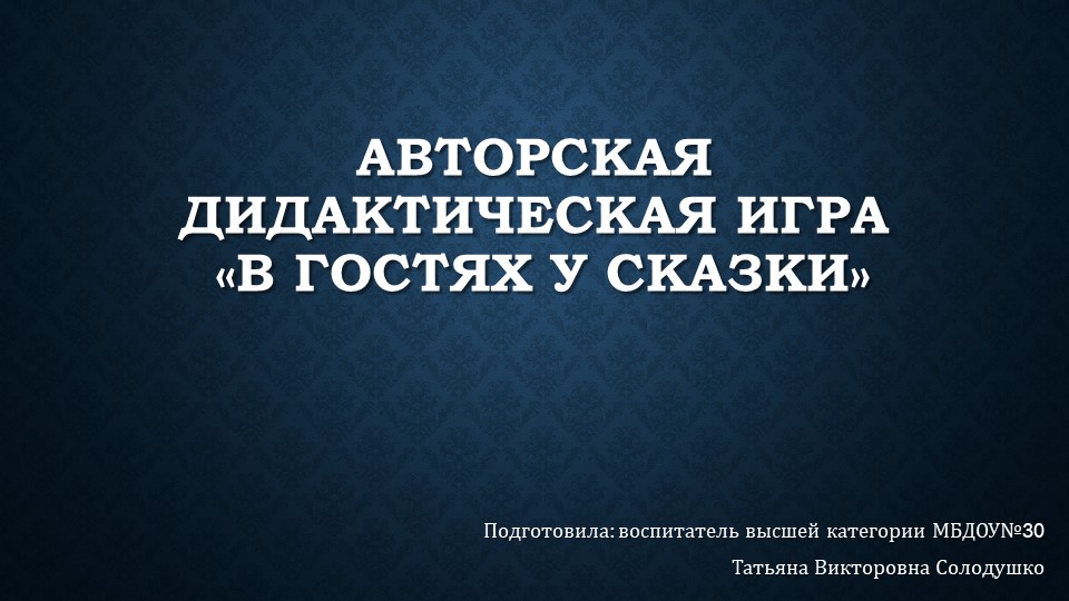 Авторская дидактическая игра "в гостях у сказки" Учебники, Презентации и Подготовка к Экзаменам для Школьников на Klass-Uchebnik.com