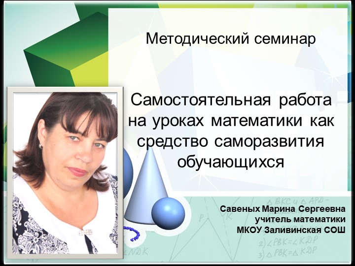 Презентация к методическому семинару «Самостоятельная работа на уроках математики как средство саморазвития обучающихся» Учебники, Презентации и Подготовка к Экзаменам для Школьников на Klass-Uchebnik.com