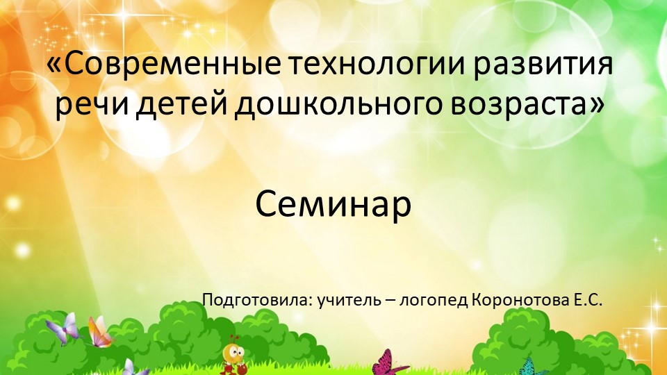 "Современные технологии развития речи детей дошкольного возраста". Учебники, Презентации и Подготовка к Экзаменам для Школьников на Klass-Uchebnik.com