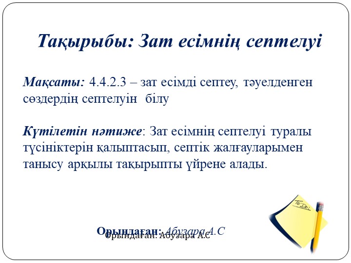 Зат есімнің септелуі 4 сынып Учебники, Презентации и Подготовка к Экзаменам для Школьников на Klass-Uchebnik.com