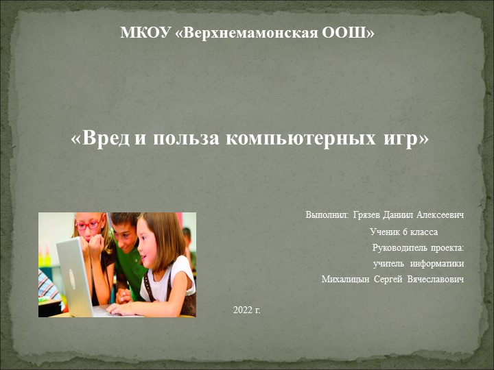 _Вред и польза компьютерных игр Учебники, Презентации и Подготовка к Экзаменам для Школьников на Klass-Uchebnik.com