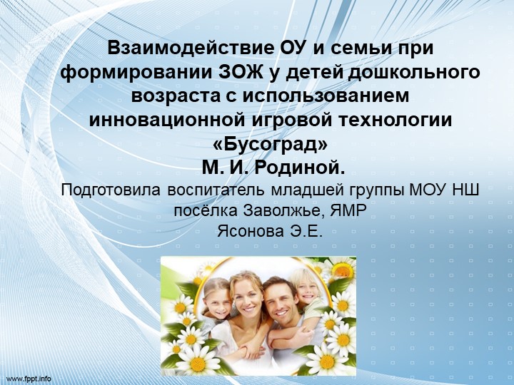 Взаимодействие ОУ и семьи при формировании ЗОЖ у детей дошкольного возраста с использованием инновационной игровой технологии «Бусоград» М. И. Родиной. Подготовила воспитатель младшей группы МОУ НШ посёлка Заволжье, ЯМР Ясонова Э.Е. Учебники, Презентации и Подготовка к Экзаменам для Школьников на Klass-Uchebnik.com