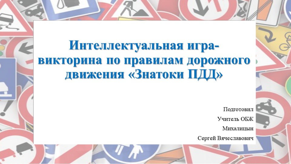 Интеллектуальная игра-викторина по правилам дорожного движения «Знатоки ПДД» Учебники, Презентации и Подготовка к Экзаменам для Школьников на Klass-Uchebnik.com