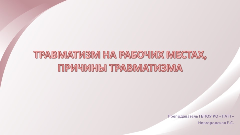 Презентация по Охране труда на тему: "ТРАВМАТИЗМ НА РАБОЧИЙ МЕСТАХ, ПРИЧИНЫ ТРАВМАТИЗМА" Учебники, Презентации и Подготовка к Экзаменам для Школьников на Klass-Uchebnik.com