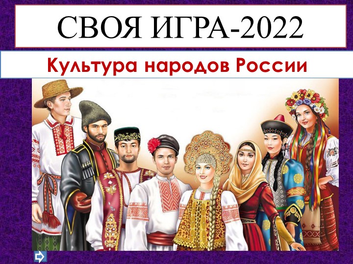 СВОЯ ИГРА по теме Культура народов России. Учебники, Презентации и Подготовка к Экзаменам для Школьников на Klass-Uchebnik.com