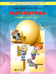 Математика. 3 класс. Учебник в 3 частях - Демидова Т.Е., Козлова С.А., Тонких А.П. Учебники, Презентации и Подготовка к Экзаменам для Школьников на Klass-Uchebnik.com