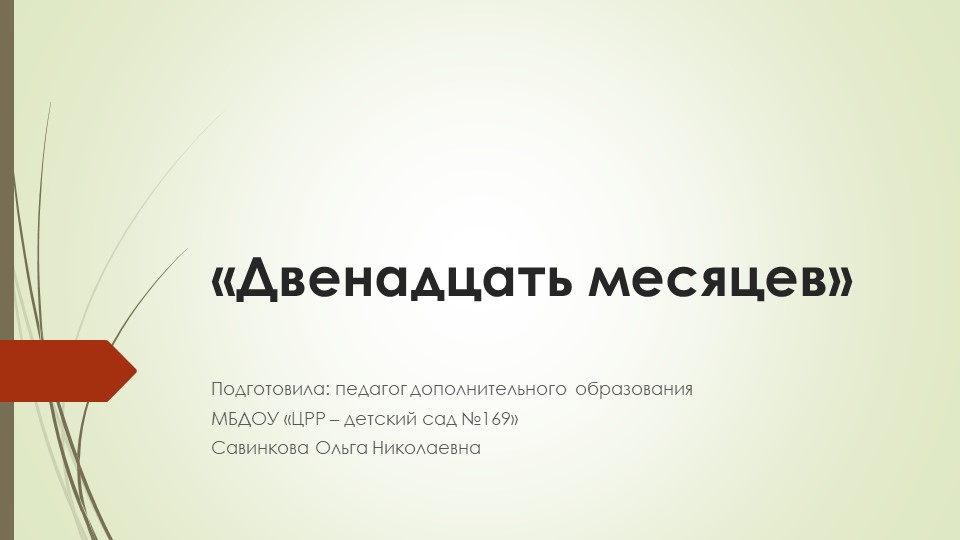 Презентация "Месяцы в английском языке " Учебники, Презентации и Подготовка к Экзаменам для Школьников на Klass-Uchebnik.com