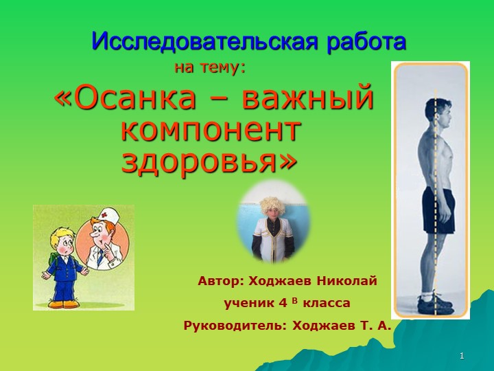 Презентация к исследовательской работе "Осанка" (4 класс) Учебники, Презентации и Подготовка к Экзаменам для Школьников на Klass-Uchebnik.com