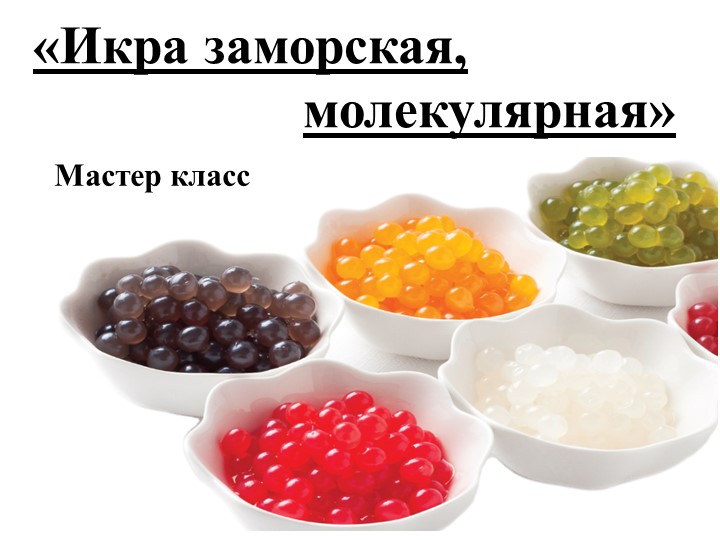 Презентация к мастер классу "Молекулярная кухня" Учебники, Презентации и Подготовка к Экзаменам для Школьников на Klass-Uchebnik.com