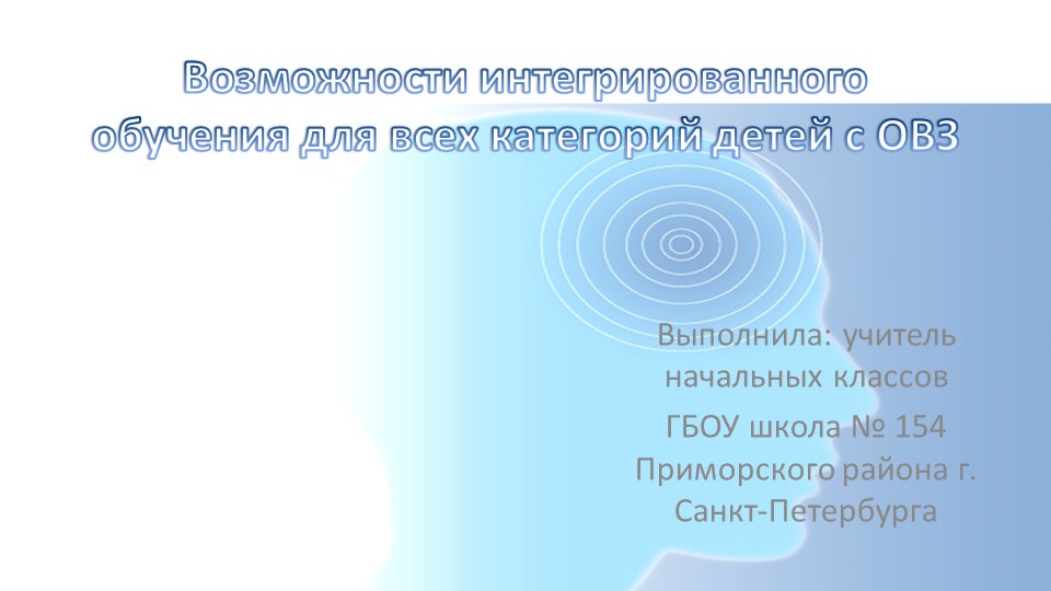 Презентация "Возможности интегрированного обучения для всех категорий детей с ОВЗ" Учебники, Презентации и Подготовка к Экзаменам для Школьников на Klass-Uchebnik.com