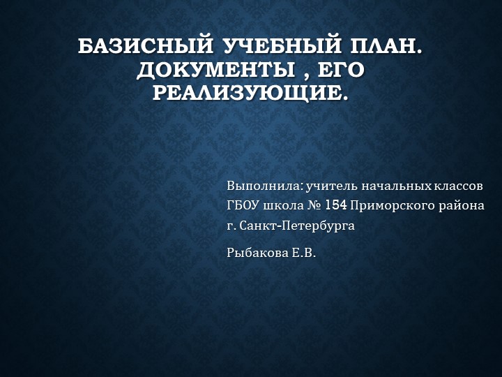 Презентация "Базисный учебный план. Документы, его реализующие" Учебники, Презентации и Подготовка к Экзаменам для Школьников на Klass-Uchebnik.com