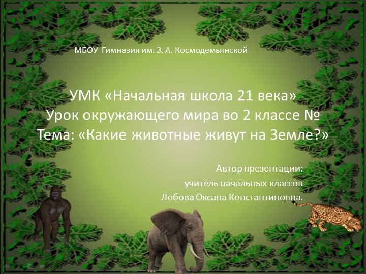 Презентация к уроку Окружающего мира по программе 21 Век " Какие животные живут на земле" Учебники, Презентации и Подготовка к Экзаменам для Школьников на Klass-Uchebnik.com