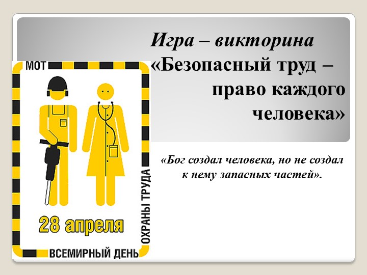 Презентация викторина "Охрана труда" Учебники, Презентации и Подготовка к Экзаменам для Школьников на Klass-Uchebnik.com