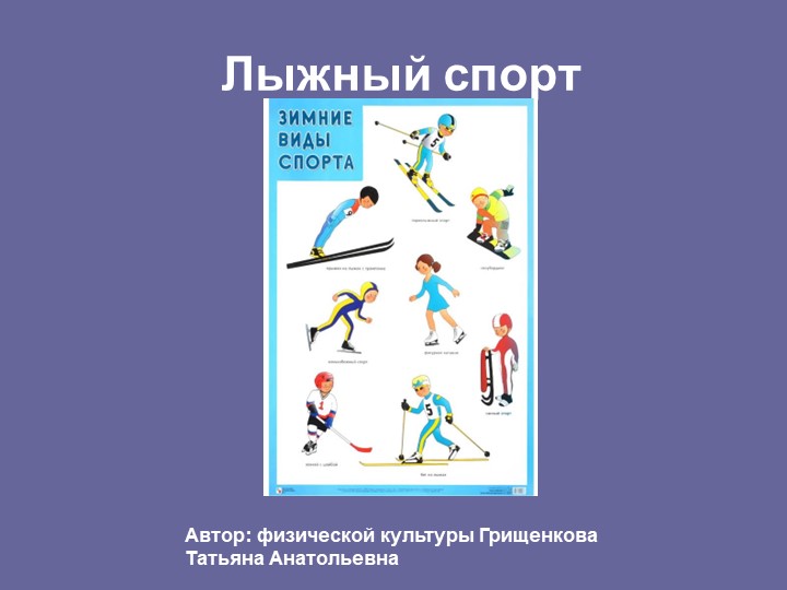 Презентация " Зимние виды спорта" Учебники, Презентации и Подготовка к Экзаменам для Школьников на Klass-Uchebnik.com