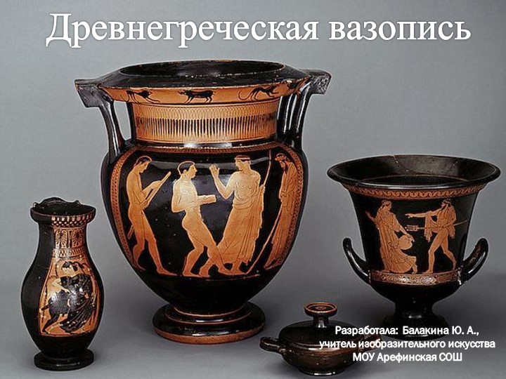 Презентация к уроку "Древнегреческая вазопись" Учебники, Презентации и Подготовка к Экзаменам для Школьников на Klass-Uchebnik.com