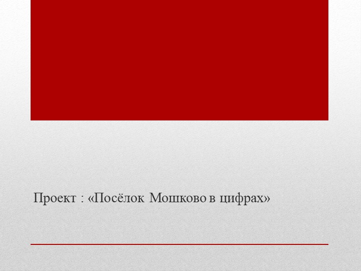 Проект "Посёлок Мошково", подготовительная группа. Учебники, Презентации и Подготовка к Экзаменам для Школьников на Klass-Uchebnik.com