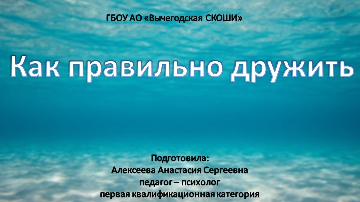 Презентация к занятию педагога - психолога на тему "Как правильно дружить" 1-4 класс Учебники, Презентации и Подготовка к Экзаменам для Школьников на Klass-Uchebnik.com