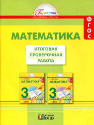 Математика. 3 класс. Итоговая проверочная работа - Истомина Н.Б. Учебники, Презентации и Подготовка к Экзаменам для Школьников на Klass-Uchebnik.com