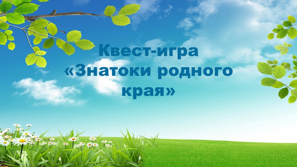 Презентация к внеклассному занятию "Знатоки родного края" Учебники, Презентации и Подготовка к Экзаменам для Школьников на Klass-Uchebnik.com