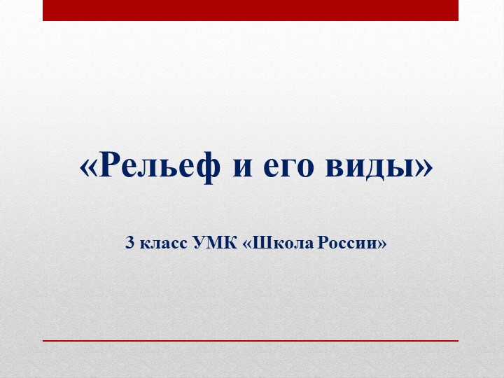Презентация по технологии "Рельеф и его виды" (3 класс) Учебники, Презентации и Подготовка к Экзаменам для Школьников на Klass-Uchebnik.com