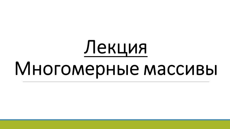 Лекция по теме "Многомерные массивы" Учебники, Презентации и Подготовка к Экзаменам для Школьников на Klass-Uchebnik.com