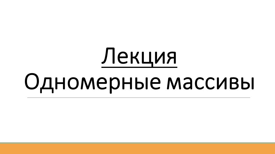 Лекция по теме "Одномерные массивы" Учебники, Презентации и Подготовка к Экзаменам для Школьников на Klass-Uchebnik.com