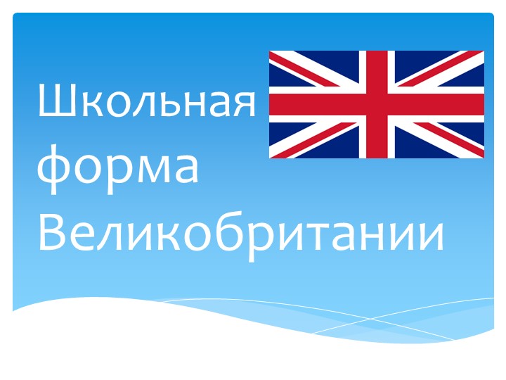 Презентация "Школьная форма Великобритании" Учебники, Презентации и Подготовка к Экзаменам для Школьников на Klass-Uchebnik.com