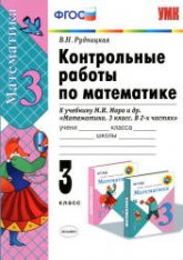 Контрольные работы по математике. 3 класс. К учебнику - Моро М.И. и др. Рудницкая В.Н. - Учебники, Презентации и Подготовка к Экзаменам для Школьников на Klass-Uchebnik.com