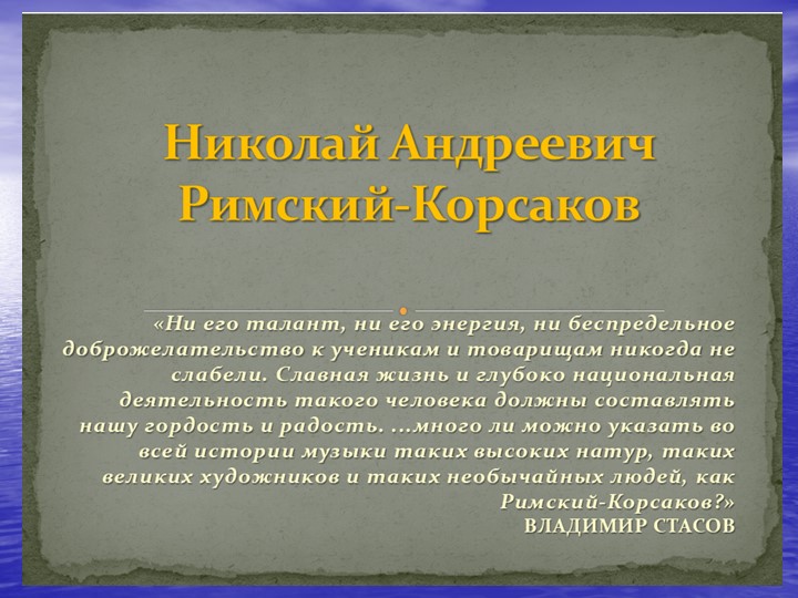ПРЕЗЕНТАЦИЯ "ЖИЗНЕННЫЙ И ТВОРЧЕСКИЙ ПУТЬ Н.А. РИМСКОГО-КОРСАКОВА". Учебники, Презентации и Подготовка к Экзаменам для Школьников на Klass-Uchebnik.com