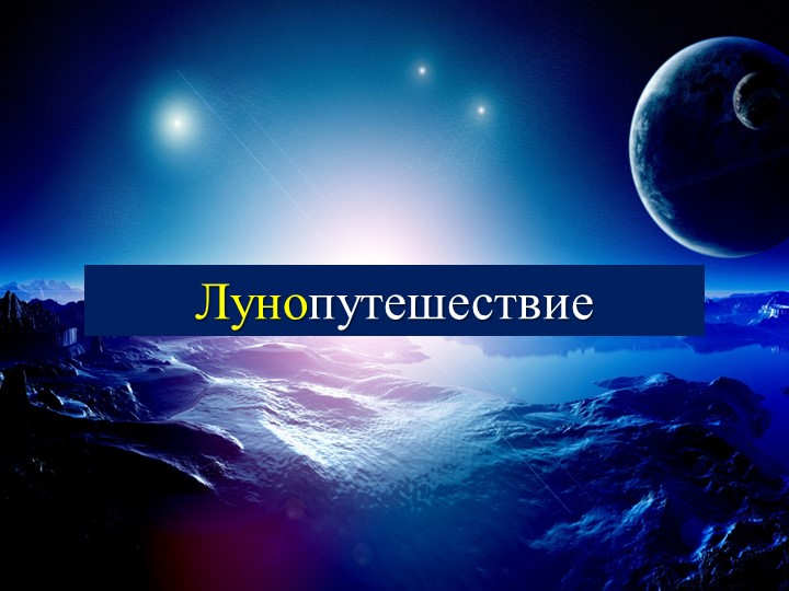 Презентация для мероприятия "Лунопутешествие" Учебники, Презентации и Подготовка к Экзаменам для Школьников на Klass-Uchebnik.com