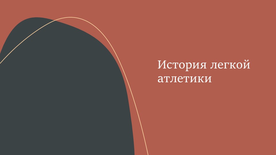 История легкой атлетики в Древней Греции Учебники, Презентации и Подготовка к Экзаменам для Школьников на Klass-Uchebnik.com