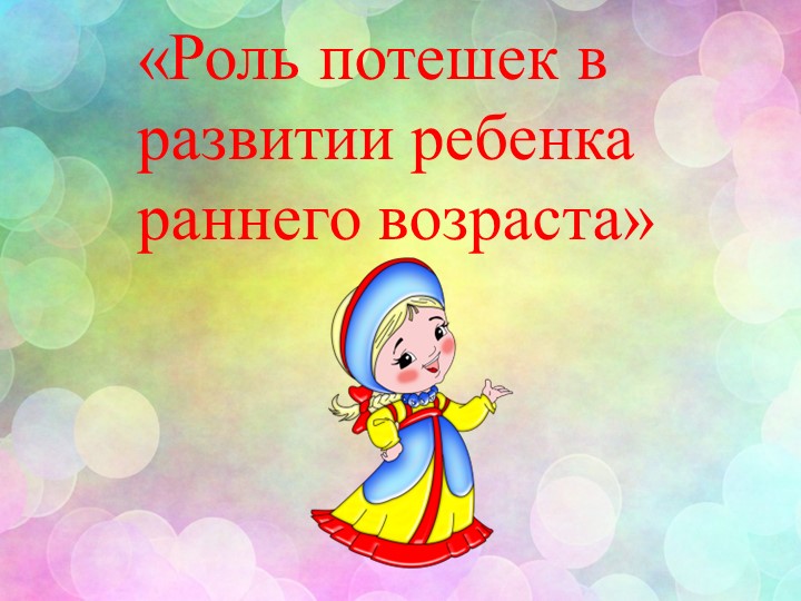 Презентация по потешкам ранний возраст Учебники, Презентации и Подготовка к Экзаменам для Школьников на Klass-Uchebnik.com