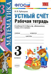 Математика. 3 класс. Устный счет. Рабочая тетрадь - Рудницкая В.Н. Учебники, Презентации и Подготовка к Экзаменам для Школьников на Klass-Uchebnik.com
