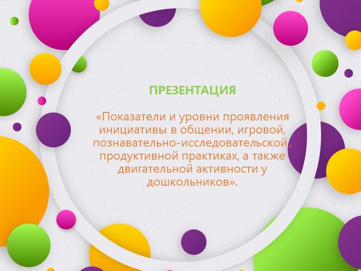 Показатели и уровни проявления инициативы в общении, игровой, познавательно-исследовательской , продуктивной практиках, а также двигательной активности у дошкольников Учебники, Презентации и Подготовка к Экзаменам для Школьников на Klass-Uchebnik.com