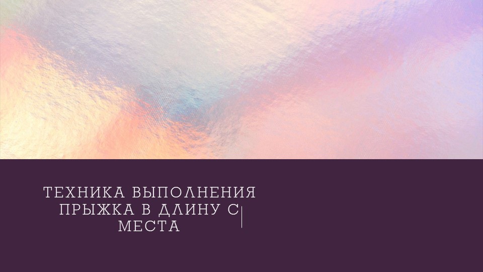 Техника выполнения прыжка в длину с места - Учебники, Презентации и Подготовка к Экзаменам для Школьников на Klass-Uchebnik.com