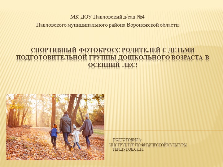 Презентация "Спортивный фотокросс родителей с детьми подготовительной группы дошкольного возраста в осенний лес!" Учебники, Презентации и Подготовка к Экзаменам для Школьников на Klass-Uchebnik.com