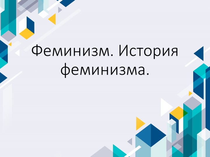 Материал к уроку "Феминистское движение" Учебники, Презентации и Подготовка к Экзаменам для Школьников на Klass-Uchebnik.com