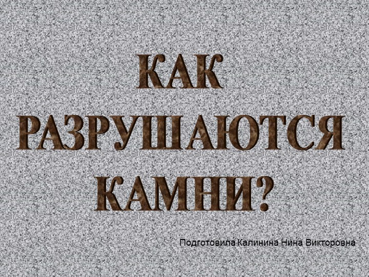 Презентация по окружающему миру "Как разрушаются камни" (3 класс) Учебники, Презентации и Подготовка к Экзаменам для Школьников на Klass-Uchebnik.com