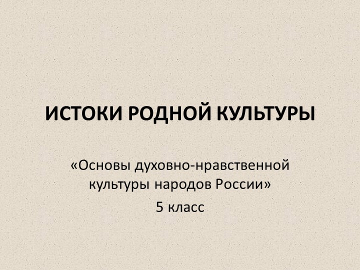 Презентация по ОДНКНР "Истоки родной культуры" (5 класс) Учебники, Презентации и Подготовка к Экзаменам для Школьников на Klass-Uchebnik.com