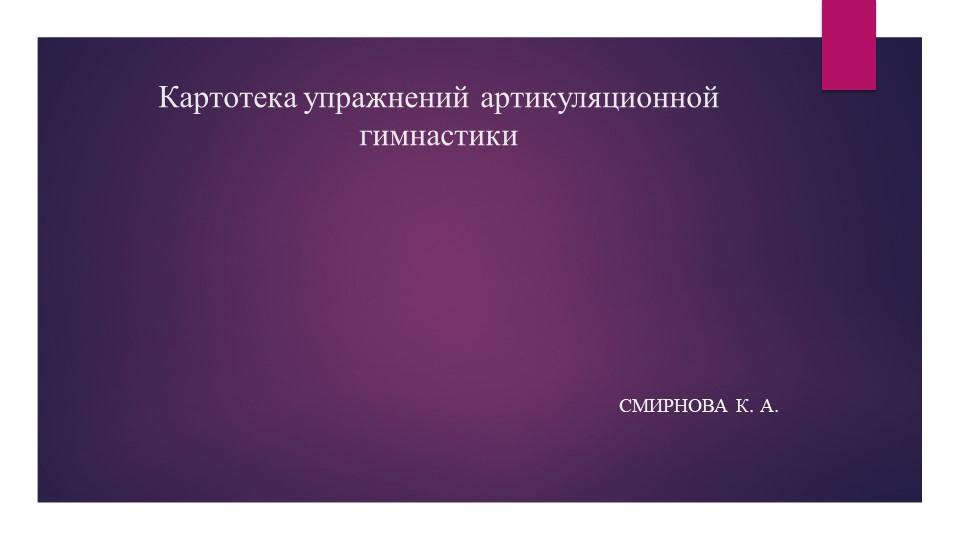Метдическая разрабока "Картотека упражнений артикуляционной гимнастики" Учебники, Презентации и Подготовка к Экзаменам для Школьников на Klass-Uchebnik.com