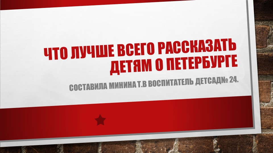 Презентация "Что лучше всего рассказать детям о Санкт-Петербурге." Учебники, Презентации и Подготовка к Экзаменам для Школьников на Klass-Uchebnik.com