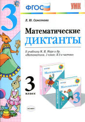 Математические диктанты. 3 класс. К учебнику - М.И. Моро и др. Самсонова Л.Ю. - Учебники, Презентации и Подготовка к Экзаменам для Школьников на Klass-Uchebnik.com