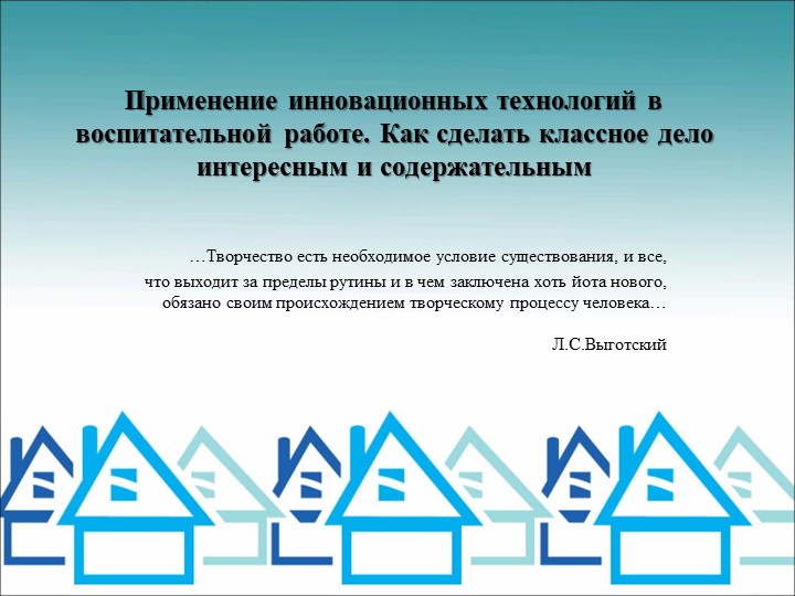Применение инновационных технологий в воспитательной работе. Как сделать классное дело интересным и содержательным Учебники, Презентации и Подготовка к Экзаменам для Школьников на Klass-Uchebnik.com