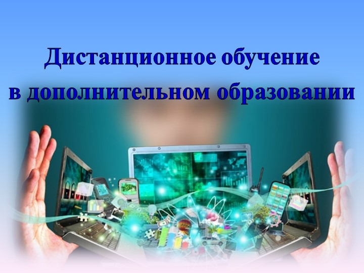 "Тема 1.«Дистанционное обучение. Понятие и термины. Нормативно-правовая основа»иды контроля в дополнительном образовании" Учебники, Презентации и Подготовка к Экзаменам для Школьников на Klass-Uchebnik.com