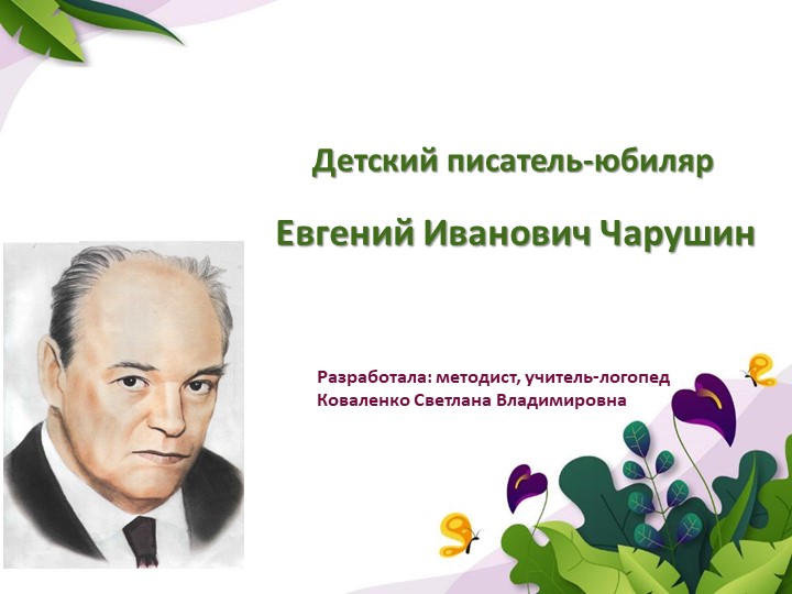 Презентация "Детский писатель-юбиляр. Е.И.Чарушин" Учебники, Презентации и Подготовка к Экзаменам для Школьников на Klass-Uchebnik.com